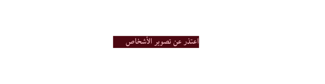 اعتذر عن تصوير الأشخاص