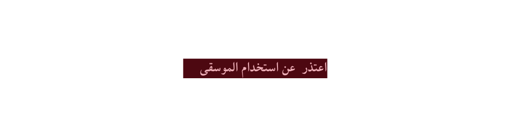 اعتذر عن استخدام الموسقى